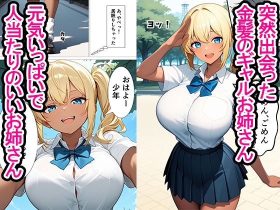 年上の金髪爆乳ギャルお姉さんとイチャラブ濃厚セックスして中出ししちゃった話 サンプル画像1