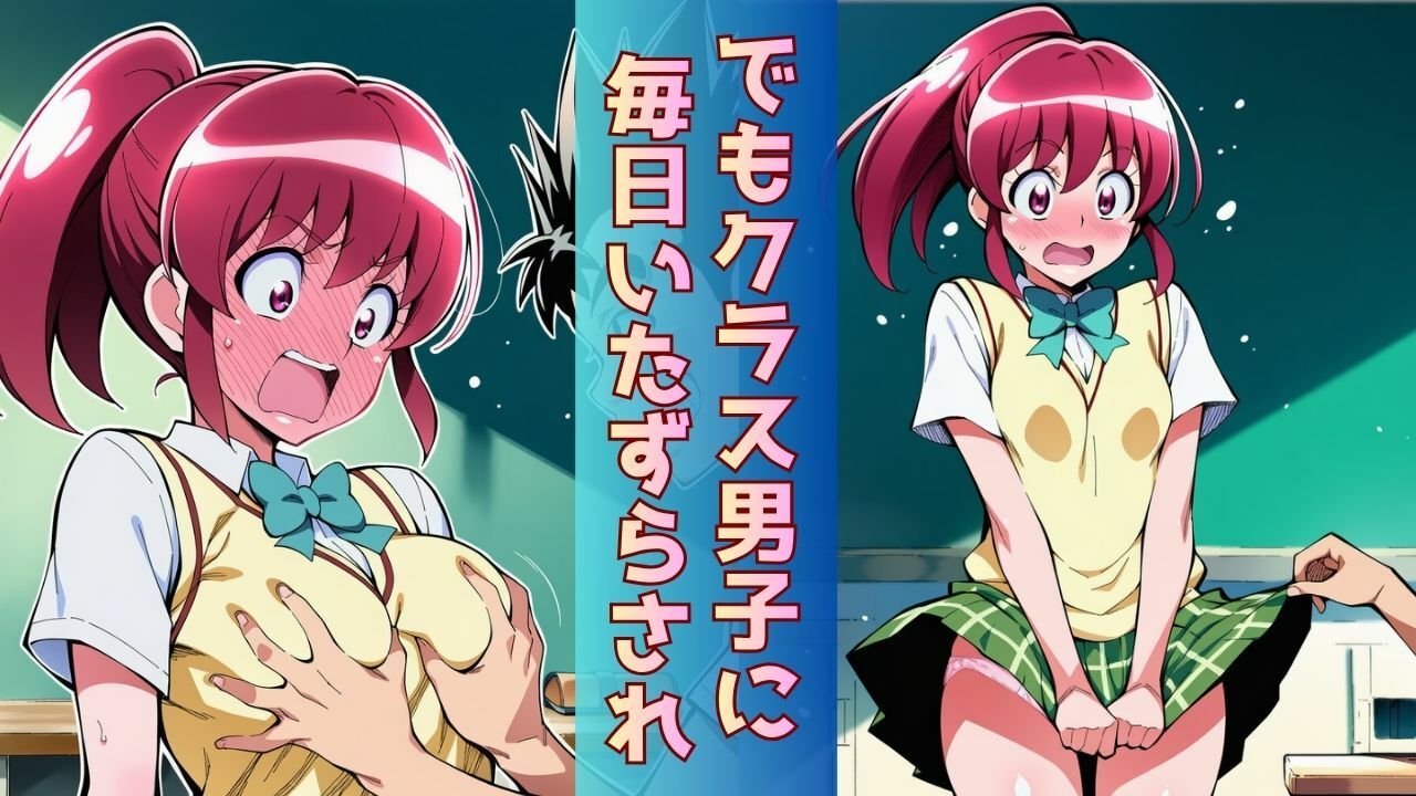 幼なじみヒロインがクラスのスケベ男子に‘ついに’全部みられて「オマコレ宣言」する話 サンプル画像3