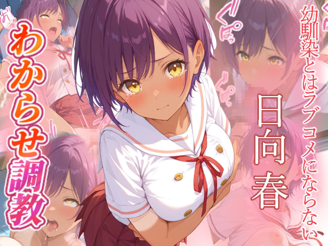 幼馴染とはラブコメにならない  日向春  月見るな  わからせ調教 サンプル画像1