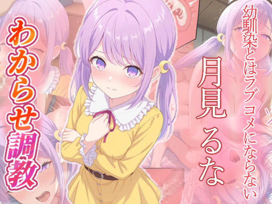 幼馴染とはラブコメにならない  日向春  月見るな  わからせ調教 サンプル画像6