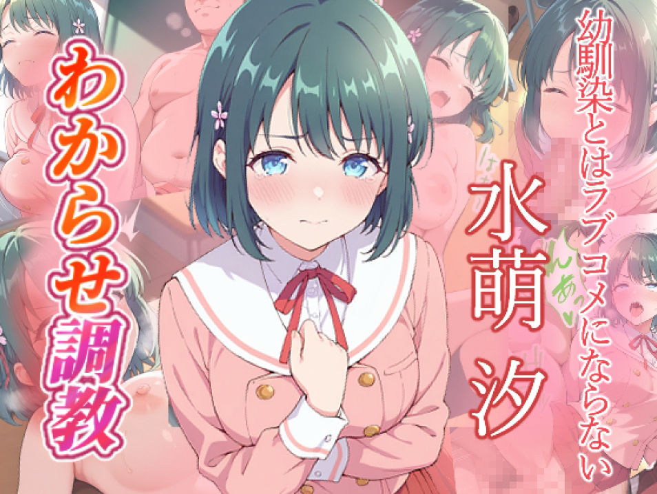 幼馴染とはラブコメにならない  水萌汐  火威灯  わからせ調教 サンプル画像1