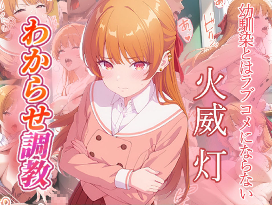 幼馴染とはラブコメにならない  水萌汐  火威灯  わからせ調教 サンプル画像6
