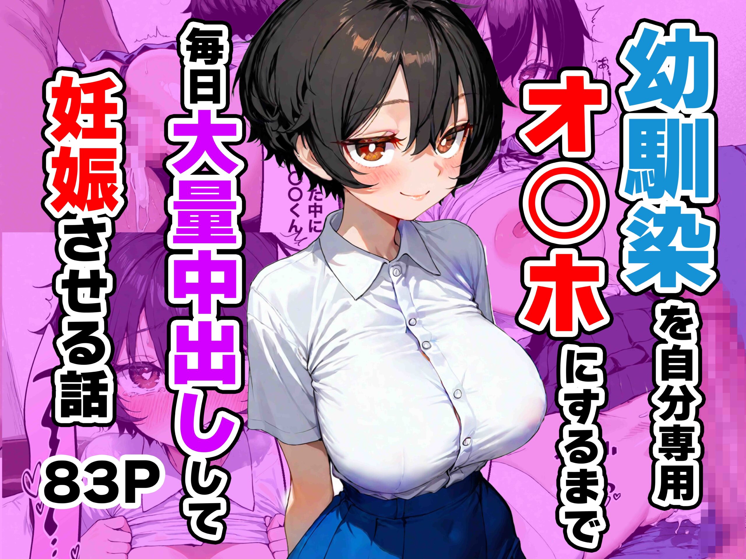 幼馴染を自分専用オ◯ホにするまで毎日大量中出しして妊娠させる話 サンプル画像1