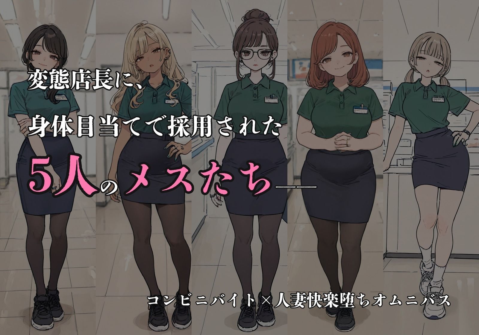 店長が体目当てで採用したメス達とヤリまくってたら全員妊娠した話 サンプル画像6