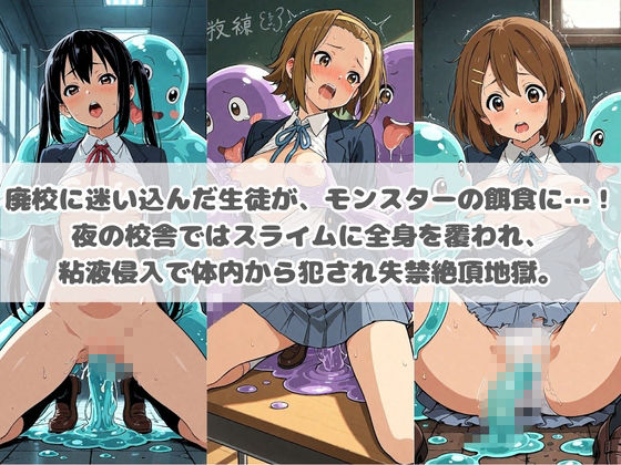 廃校のモンスターの餌食 け〇おん！ サンプル画像1