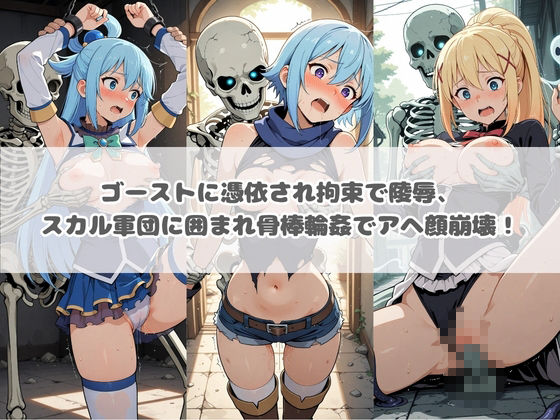 廃校のモンスターの餌食 こ〇素晴らしい世界に祝福を！ サンプル画像2