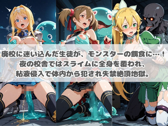廃校のモンスターの餌食 ソ〇ドアート・オンライン  2 サンプル画像1