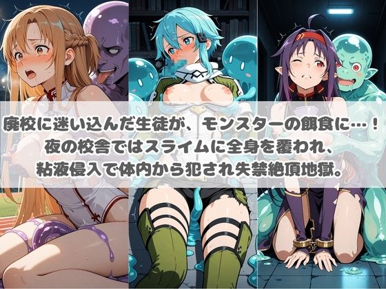 廃校のモンスターの餌食 ソ〇ドアート・オンライン  3 サンプル画像1
