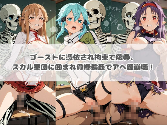 廃校のモンスターの餌食 ソ〇ドアート・オンライン サンプル画像2