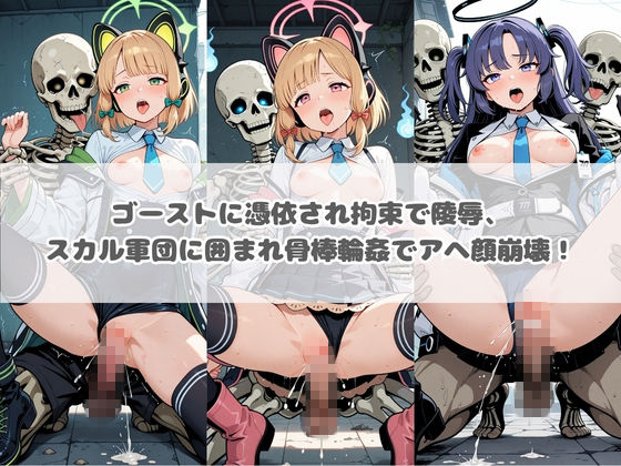 廃校のモンスターの餌食 ブ〇ーアーカイブ 3 サンプル画像1