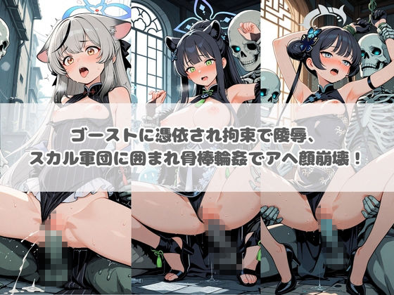 廃校のモンスターの餌食 ブ〇ーアーカイブ 4 サンプル画像1