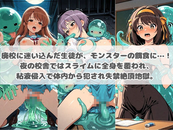 廃校のモンスターの餌食 涼〇ハルヒの憂鬱 サンプル画像1