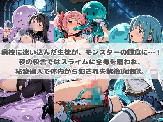 廃校のモンスターの餌食 魔〇少女まどか☆マギカ サンプル画像1