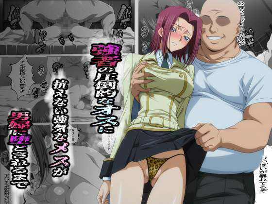 強者の圧倒的なオスに抗えない強気なメスが男婦に堕とされるまで サンプル画像1