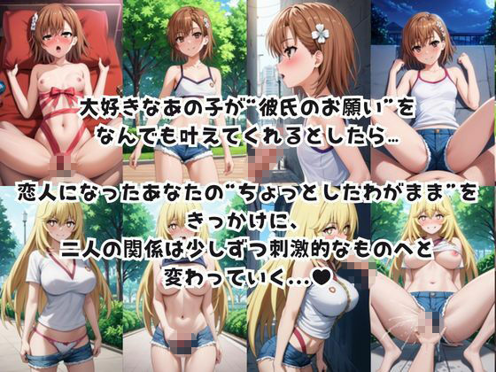 彼女にエロいお願いを全部かなえてもらってみた。〜御○美琴＆食○操祈編〜 サンプル画像1