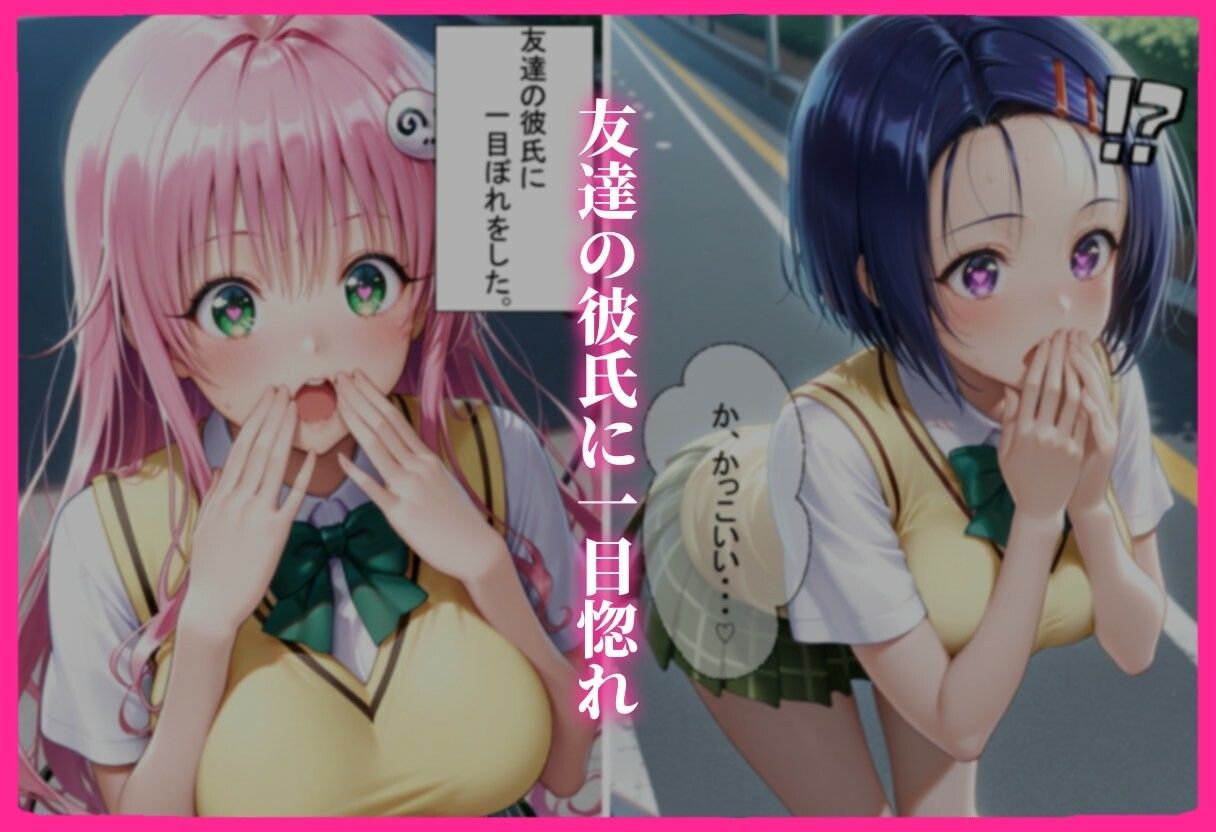彼女の友達とイケナイ関係になった話 サンプル画像1