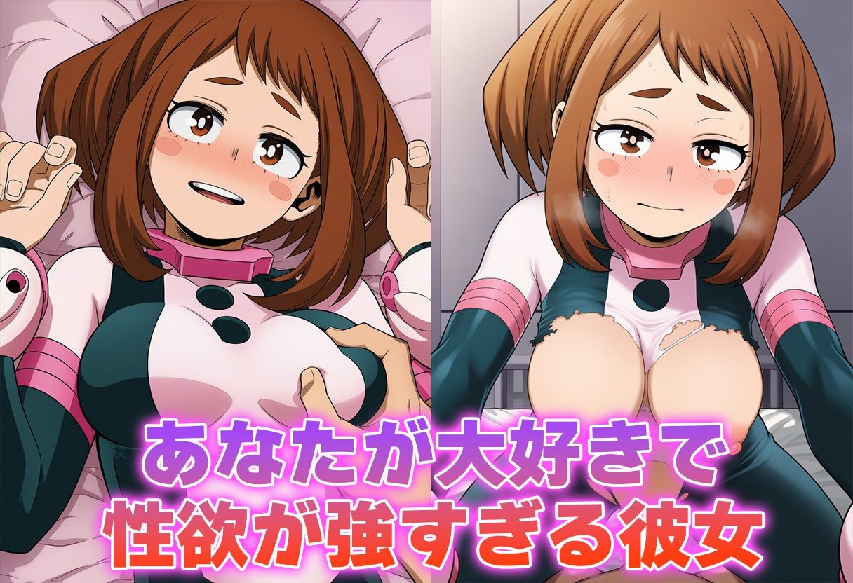 彼氏のあなたといちゃラブ後尾 麗日◯茶子 サンプル画像1