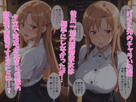 彼氏一筋の彼女が、チャラ男の先輩に寝取られる話 結◯アスナ編 サンプル画像1