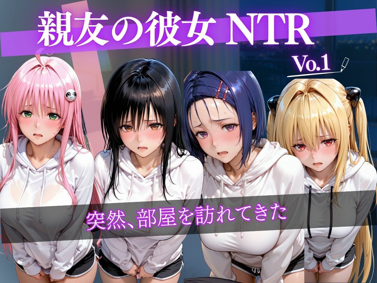 彼氏持ち女子大生をNTR中出し 〜親友の彼女を部屋で何度も孕ませ絶頂〜 サンプル画像1