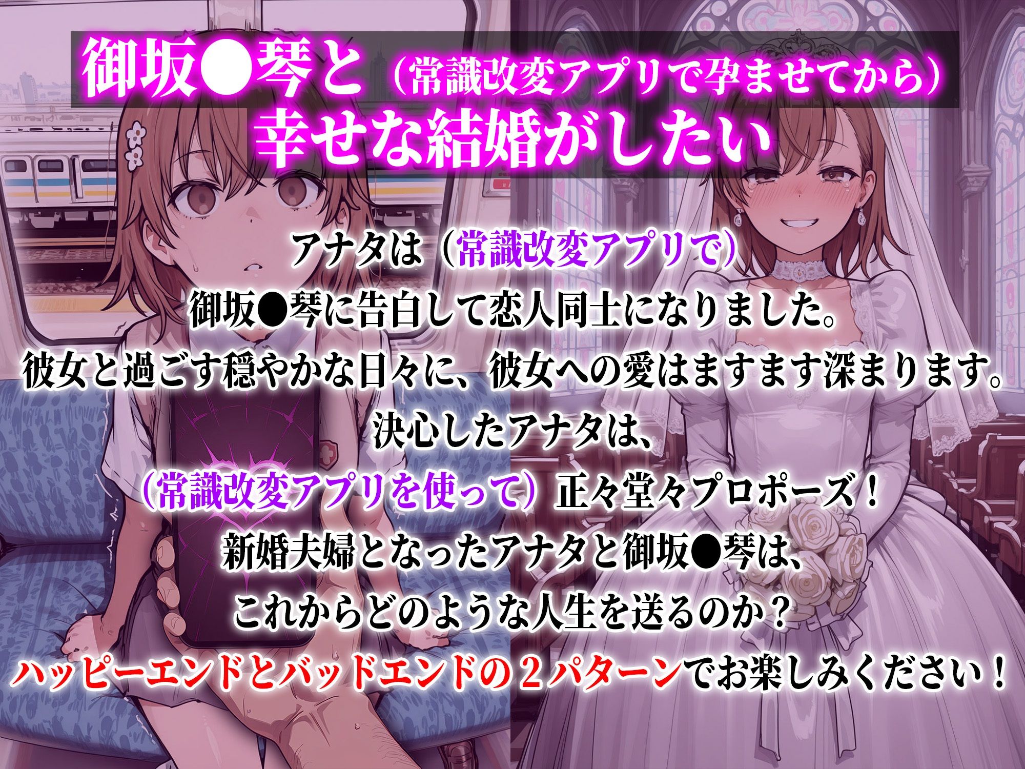 御坂●琴と（常識改変アプリで孕ませてから）幸せな結婚がしたい サンプル画像1