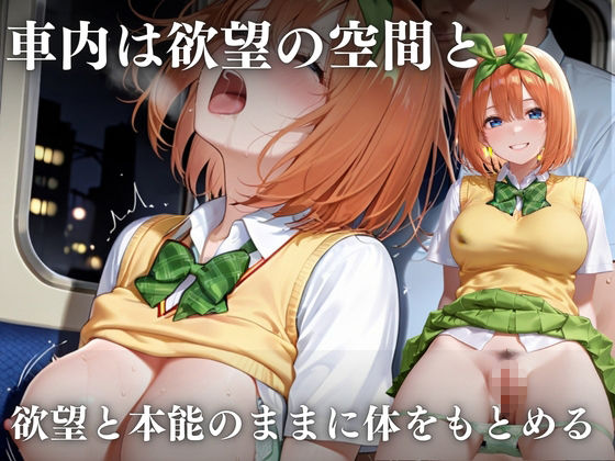 思春期の女子校生が誘う深夜電車 〜五つ子姉妹の逆レ●プ輪●地獄〜 サンプル画像6