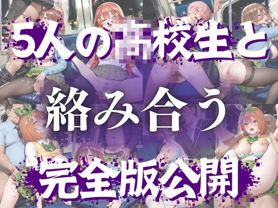 思春期の女子校生が誘う深夜電車 〜五つ子姉妹の逆レ●プ輪●地獄〜 サンプル画像9