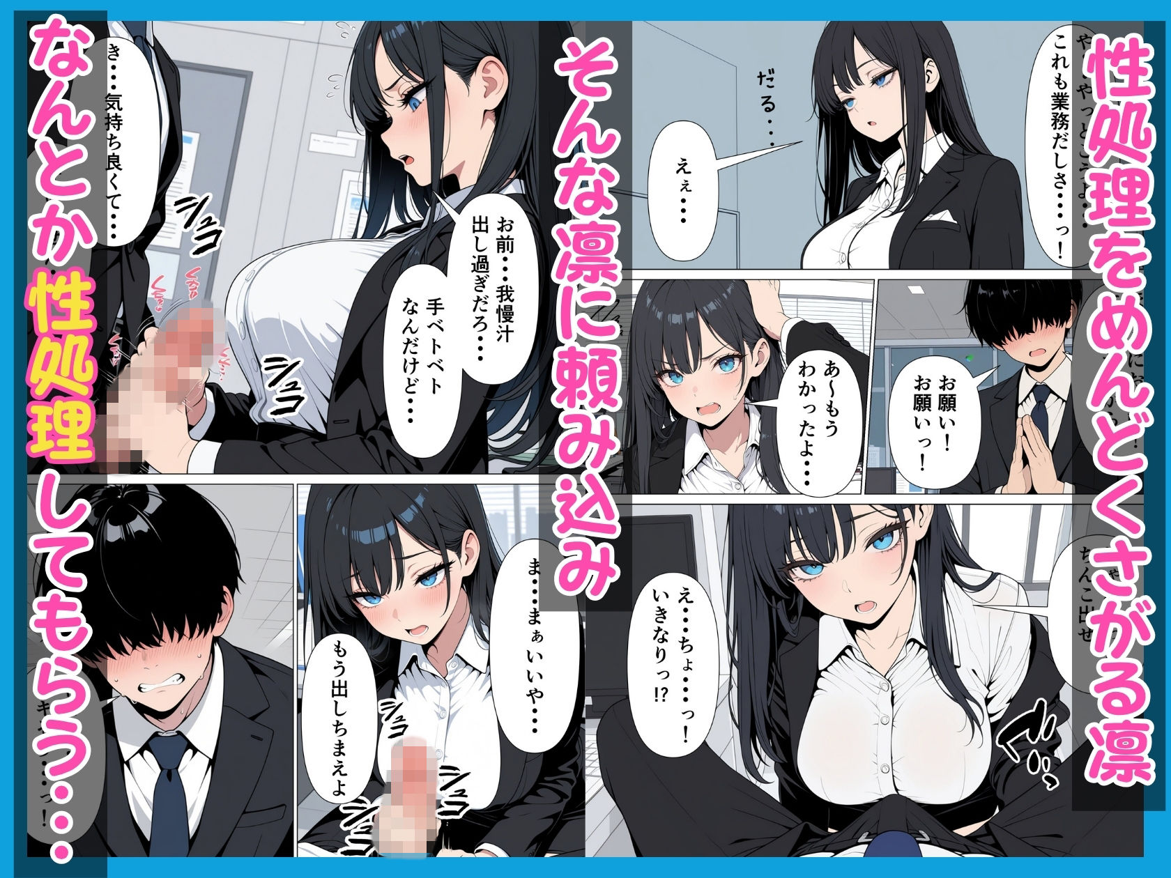 性処理係のクールギャルに媚薬を盛って潮だくあまあまセックス サンプル画像3