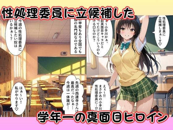 性処理委員に立候補した小手〇唯が学校の男子の精子を搾り取る！ サンプル画像1