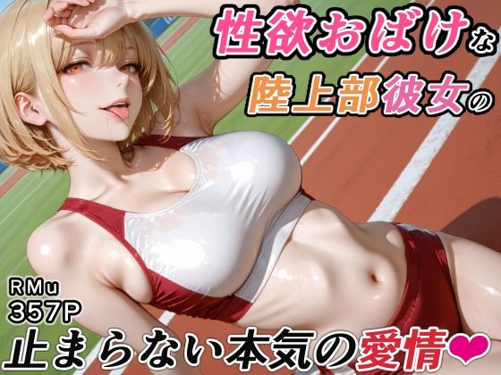 性欲おばけな陸上部彼女の、止まらない本気の愛情 サンプル画像1