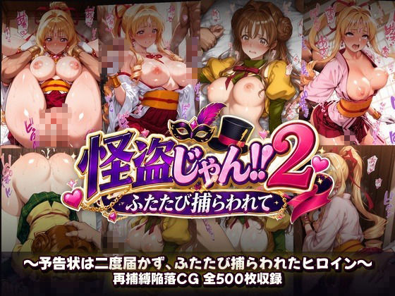 怪盗じゃん！！2 予告状は二度届かず、ふたたび捕らわれたヒロイン サンプル画像10