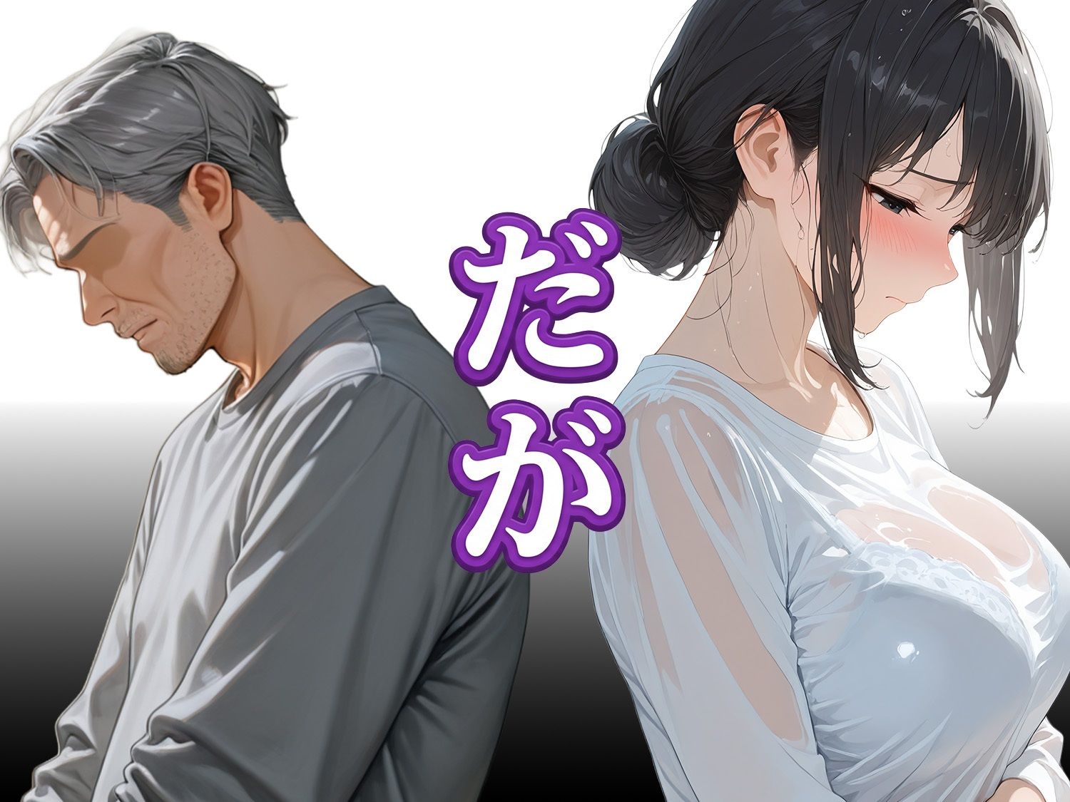 息子は知らない、義父のゆがんだ愛と執着・夫のモラハラに苦しむ清楚系巨乳妻の背徳 サンプル画像2