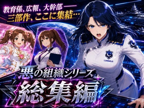 悪の組織シリーズ総集編 サンプル画像1
