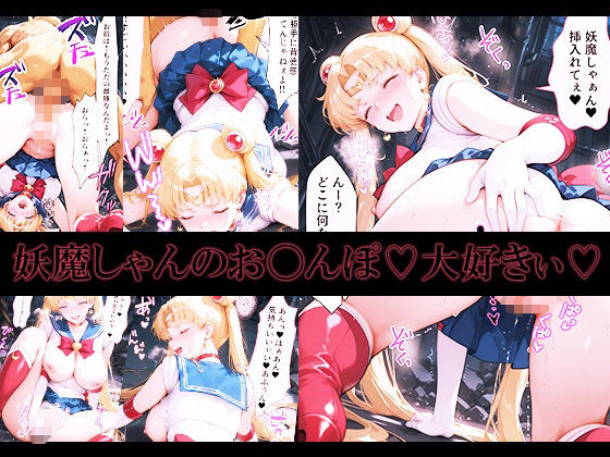 悪魔に敗北〜快楽堕ちさせられた月の戦士編〜 サンプル画像5