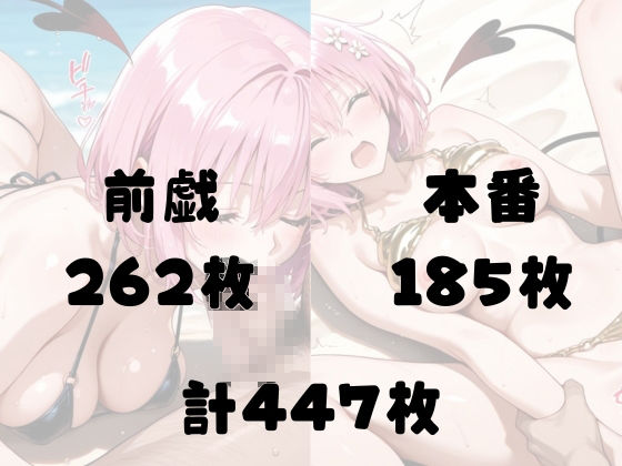 悪魔娘モモ ビーチで真っ昼間から逆転種付け 妊娠プレス【ToLOV〇る モモ】 サンプル画像5