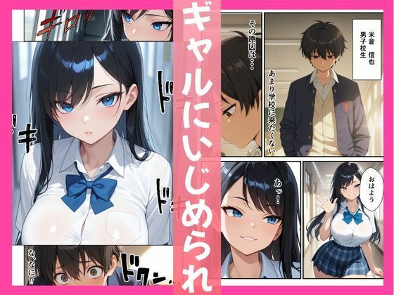 意地悪ギャル「いいなりアプリ」で即堕ちした話 サンプル画像1