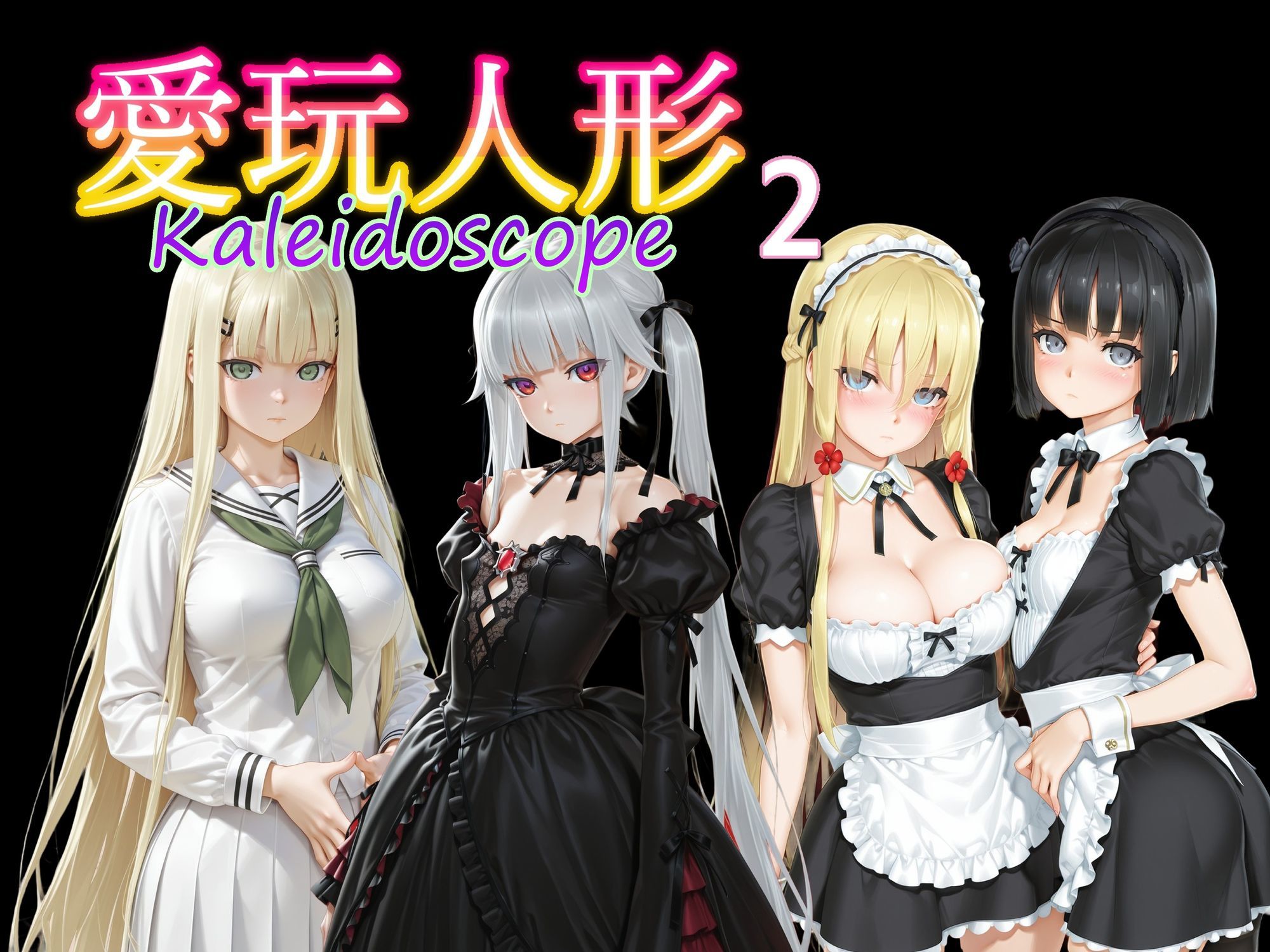 愛玩人形（カレイドスコープ）02 サンプル画像10