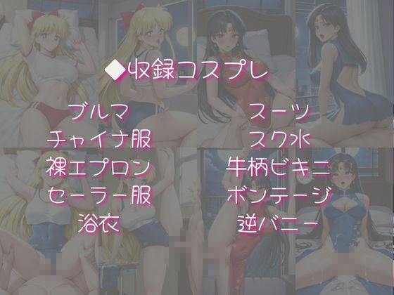愛野美奈子＆火野レイと密着同棲コスプレ即ハメ性活 サンプル画像4