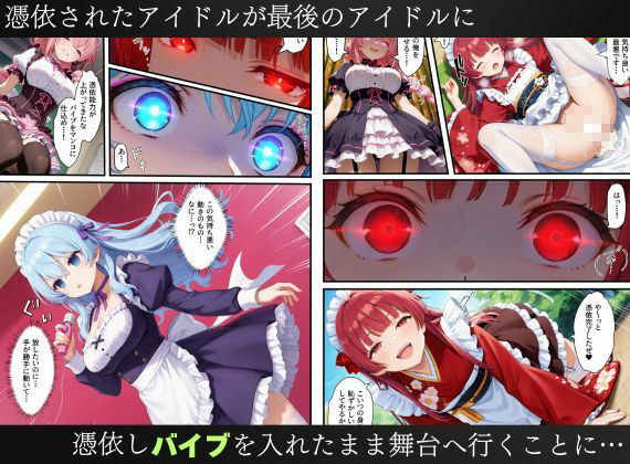 憑依されたゴスロリ服のアイドルたち〜乗っ取りによって洗脳が連鎖していく話〜 サンプル画像10