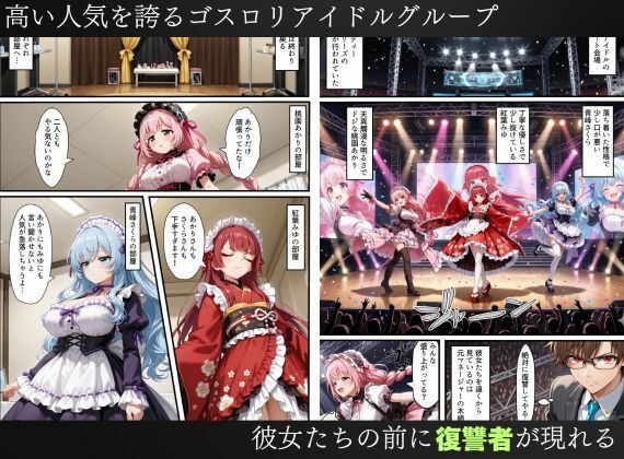 憑依されたゴスロリ服のアイドルたち〜乗っ取りによって洗脳が連鎖していく話〜 サンプル画像1
