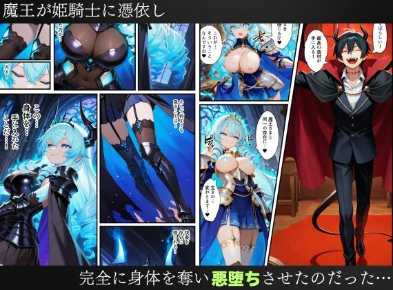憑依された姫騎士〜魔王によって悪堕ちしてしまった正義の戦士〜 サンプル画像10