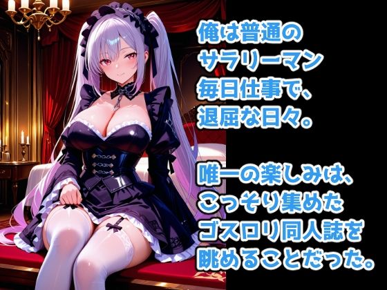 憧れのゴスロリメイド  俺とルナの無制限中出し サンプル画像1