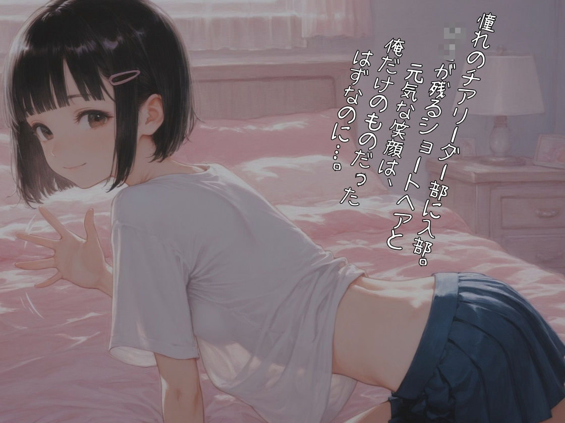 憧れのチア部に入ったはずが…。〜少し○○ショートカット彼女が、キモ顧問の専用ペットに堕ちるまで〜【体格差NTR】 サンプル画像5