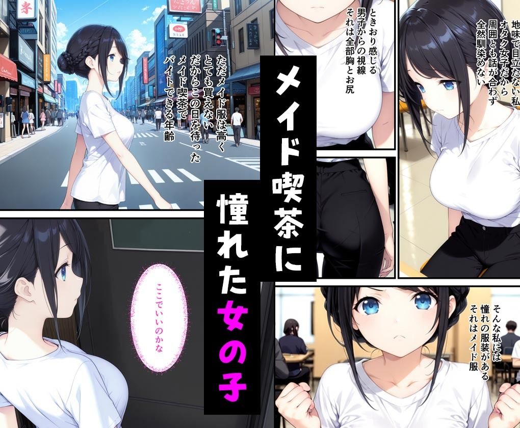 憧れのメイド喫茶でバイトしたら店長専属のメイドに・・・ サンプル画像1