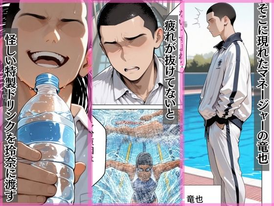 憧れの水泳部爆乳エースを媚薬ドリンクで寝取った話 サンプル画像3