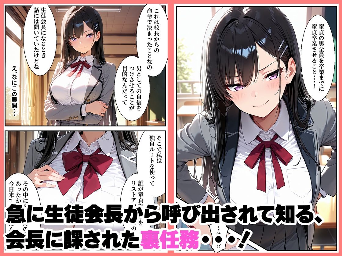 憧れの生徒会長の裏任務は童貞生徒の筆おろし サンプル画像1