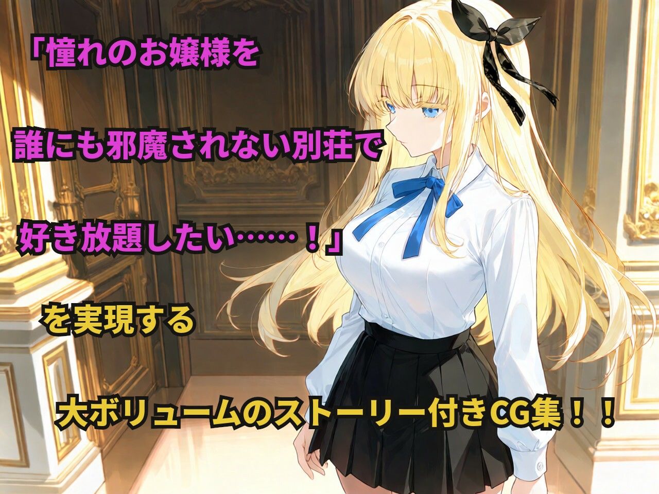 憧れの金髪お嬢様なクラスメイトが別荘で三日間ひとりきりになると知ったあなたは…… サンプル画像1