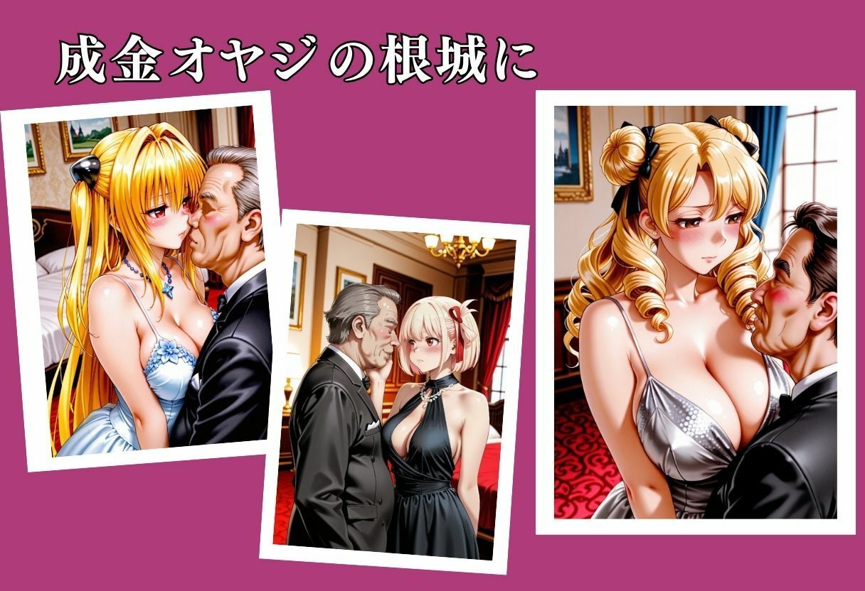 成金親父のチンポに堕ちた美女たち サンプル画像1