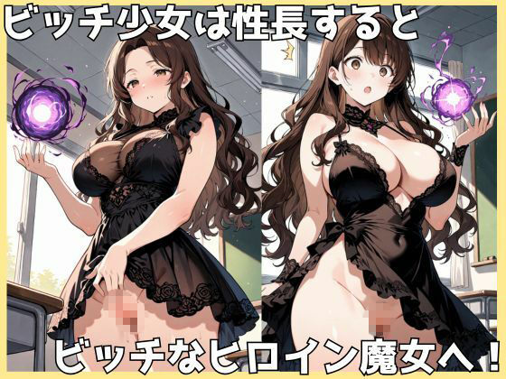 成長学級12_変身ビッチヒロイン（巨乳魔女編） サンプル画像2