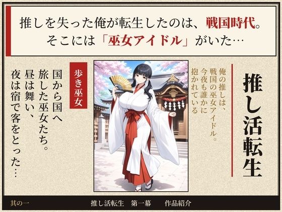 戦国時代に転生したら、巫女アイドルがめちゃくちゃエロかった件  〜推し活転生 第一幕〜 サンプル画像1
