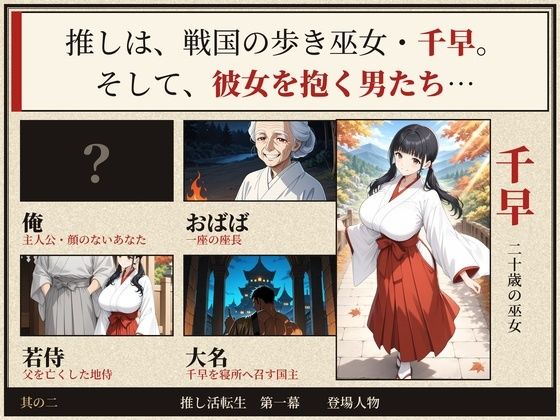 戦国時代に転生したら、巫女アイドルがめちゃくちゃエロかった件  〜推し活転生 第一幕〜 サンプル画像2